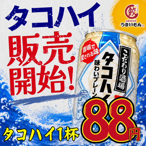 毎日★タコハイ1杯88円
