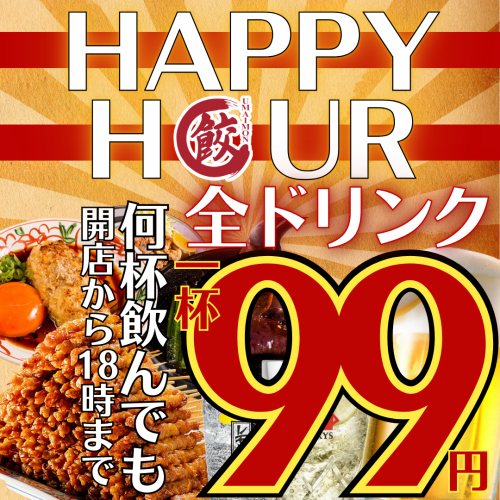 毎日ハッピーアワー★ALLドリンク99円