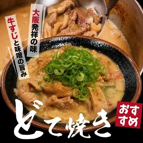 秘伝味噌仕込み☆どて焼き