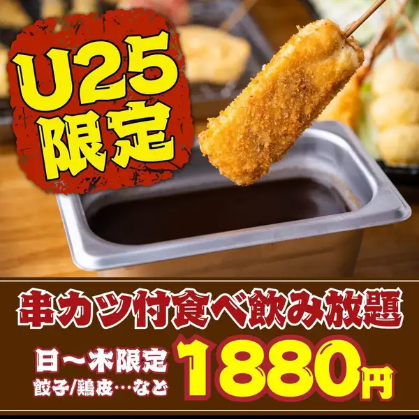 ☆エリア最安値挑戦☆1880円食べ飲み放題!【名物】揚げたてサクサク串カツ付き★ハイボール99円・生299円