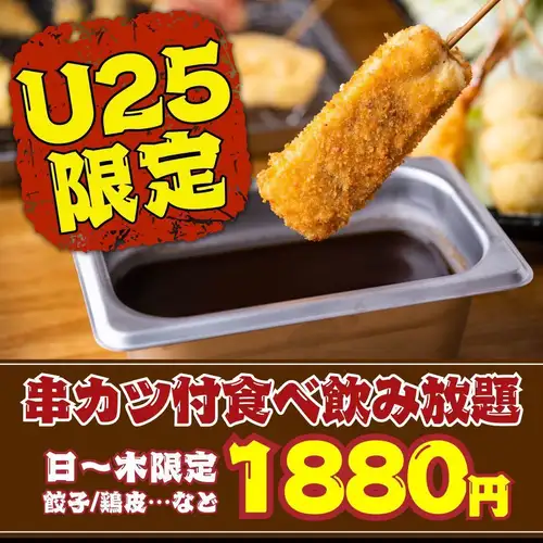 ☆エリア最安値挑戦☆1880円食べ飲み放題!【名物】揚げたてサクサク串カツ付き★ハイボール99円・生299円