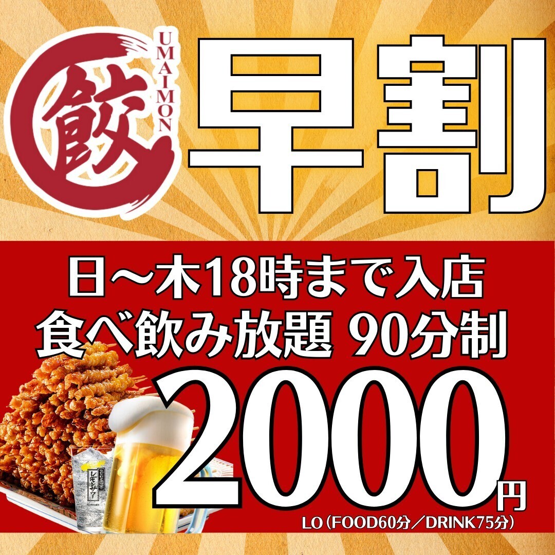 Limited to 5 groups per day ☆ [★Approximately 100 items ☆ Almost all items available for 2 hours of all-you-can-eat and drink★] 3500 → 2780 yen