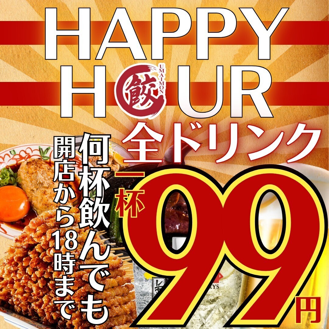 [Open 12:00 on Saturdays, Sundays, and holidays] Great bargains! Highballs for 99 yen, draft beer for 299 yen!