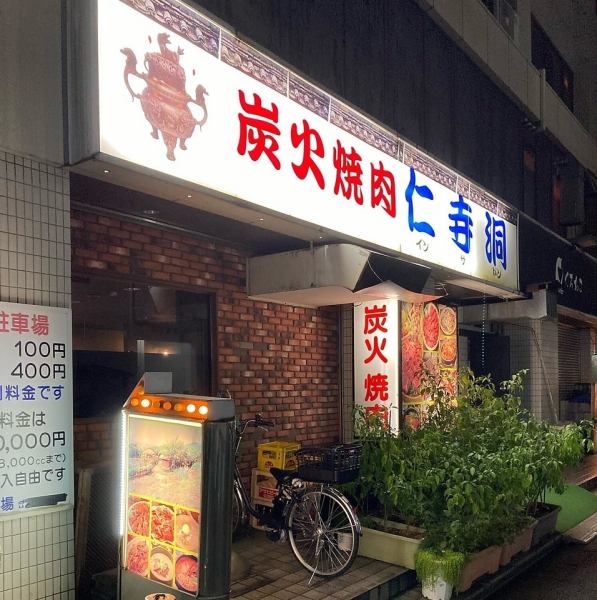 近隣にお住まいの方の憩いの場として気軽に楽しめる、アットホームな本格炭火焼肉店【仁寺洞】。各種宴会、一人焼肉もOK♪深夜まで営業中