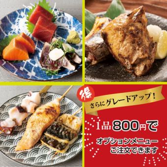 ◎要電話★贅沢追加選択コース★既存コースに＋800円で1品追加出来ます！クーポンで総額10%OFF♪
