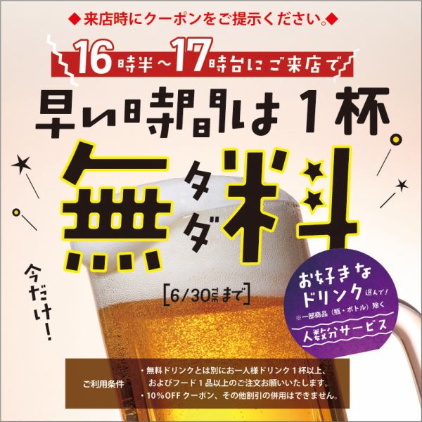 Show this coupon by 17:59 and receive one free drink of your choice!