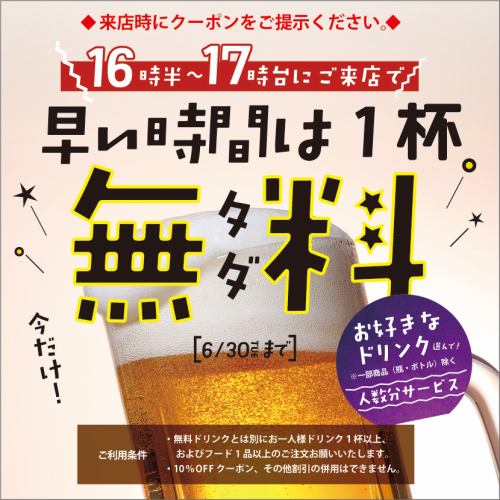 Show this coupon by 17:59 and receive one free drink of your choice!