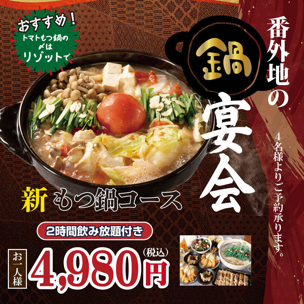 鍋宴会コースがクーポンで更に10％OFF！