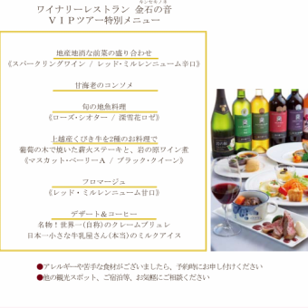 Winery Restaurant Kaneshi no Oto VIP Tour Special Course