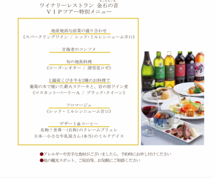 Winery Restaurant Kaneshi no Oto VIP Tour Special Course