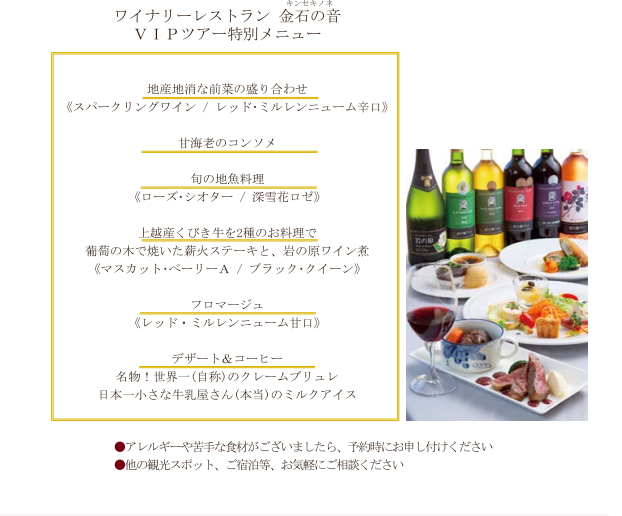 A special VIP course with a winery tour, a course meal, and several types of Iwanohara premium wines.