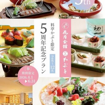 1階料亭かぶと 5周年記念プラン5,000円（税込）