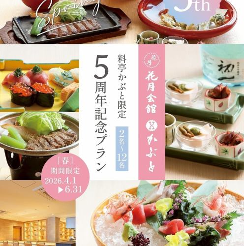 1階料亭かぶと 5周年記念プラン5,000円（税込）