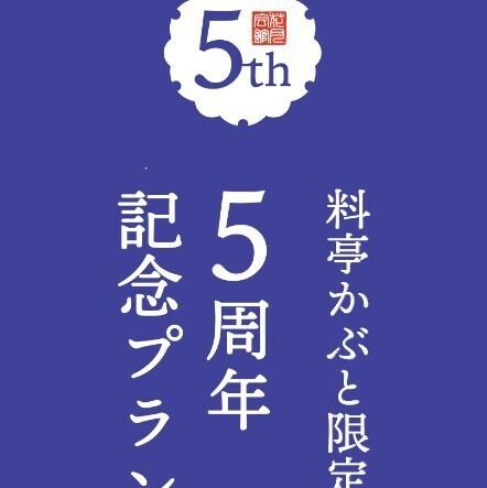 令和8年1月12日で5周年。料亭かぶと限定で記念プランをご用意◎