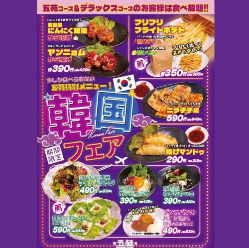 韓国フェア★今しか食べられない五苑特別メニュー