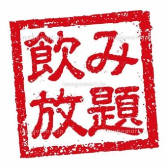 お手軽に！サクっと♪【単品飲み放題】1.5時間1,500円(税込)※ラストオーダー30分前