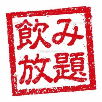 简单！快速♪【单品无限畅饮】1.5小时1,500日元（含税）*最后点餐时间为30分钟前