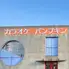 カラオケパンプキン東岡山店