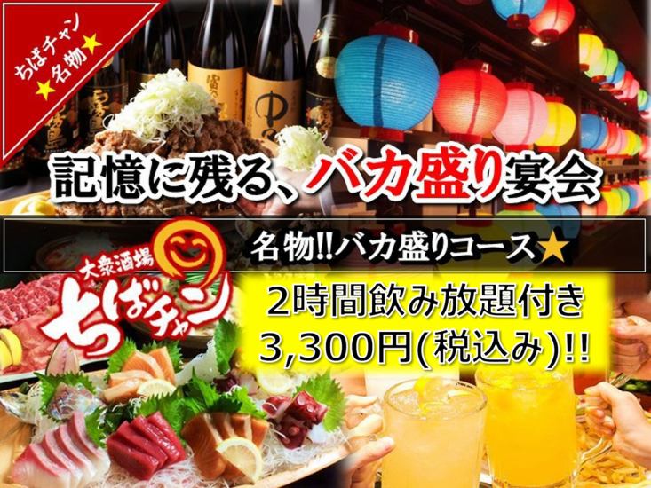 当店名物バカ盛り★飲み放題2時間有り★元気に営業しております！