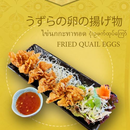 うずらの卵の揚げ物