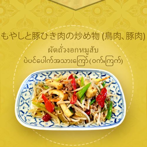 もやしと豚ひき肉の炒め物(鶏肉、豚肉)