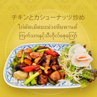 チキンとカシューナッツ炒め