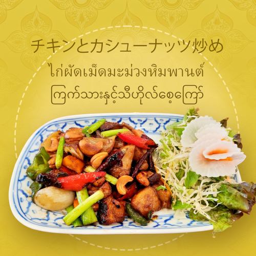 チキンとカシューナッツ炒め