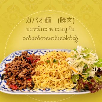 ガパオ麺(豚肉)