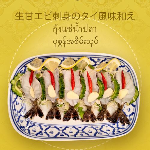 生甘エビ刺身のタイ風味和え