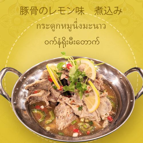 豚骨のレモン味 煮込み