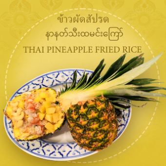 タイ風パイナップルチャーハン