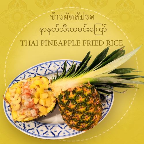 タイ風パイナップルチャーハン