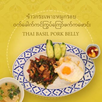 タイバジルポークベリー