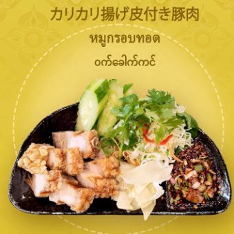 カリカリ揚げ皮つき豚肉