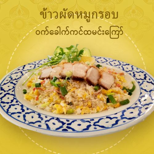 カリカリ豚肉チャーハン