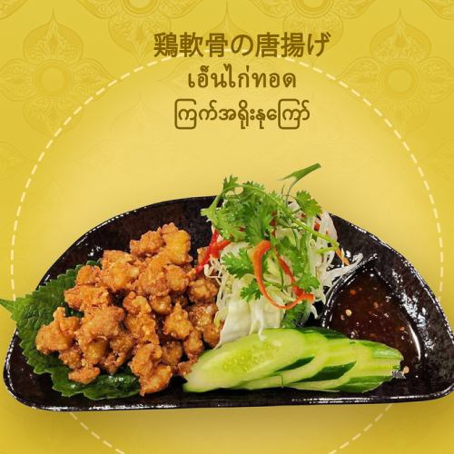 鶏軟骨の唐揚げ