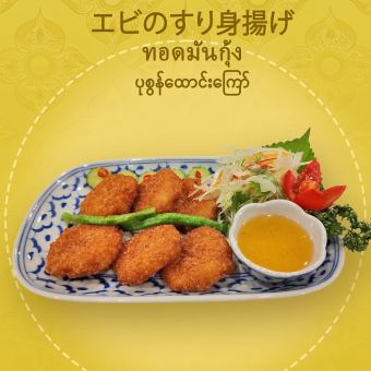 エビのすり身揚げ