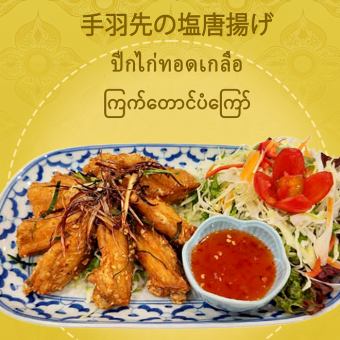 手羽先の塩唐揚げ