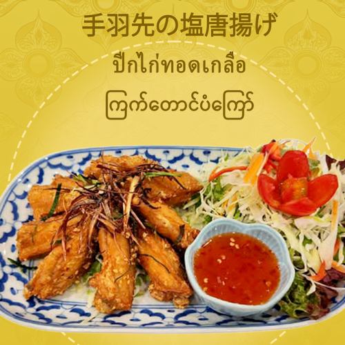 手羽先の塩唐揚げ