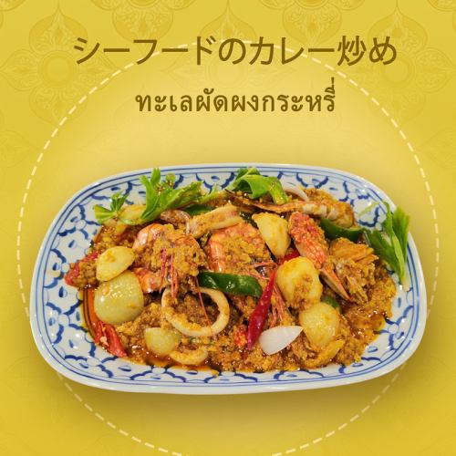 シーフードのカレー炒め