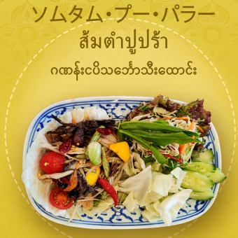 ソムタム・プー・パラー