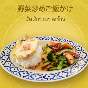 野菜炒めご飯かけ