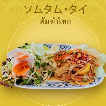 ソムタム・タイ