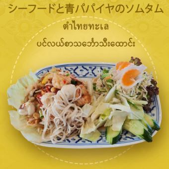 シーフードと青パパイヤのソムタム