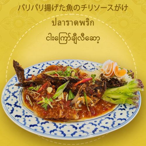 パリパリ揚げた魚のチリソースがけ