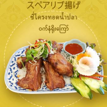 スペアリブ揚げ