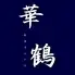 華鶴(かづる)
