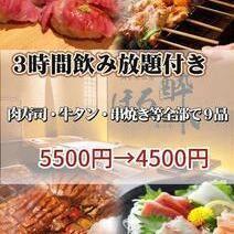 最大3時間飲み放題付【ご宴会に！肉寿司・牛タン・串焼き等】♪Cコース全9品5500円→4500円