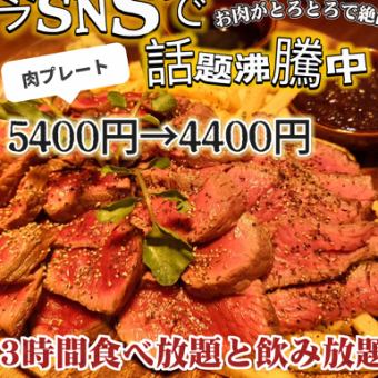 【肉プレート食べ放題】肉プレート食べ放題+肉寿司など9品＋生ビール付3h飲放付5,400円⇒4,400円