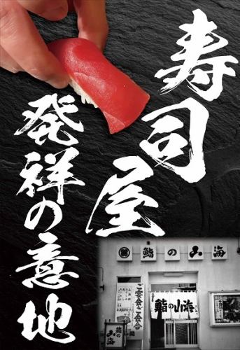 ≪The origin of sushi restaurants≫ Exquisite! Nigiri sushi!